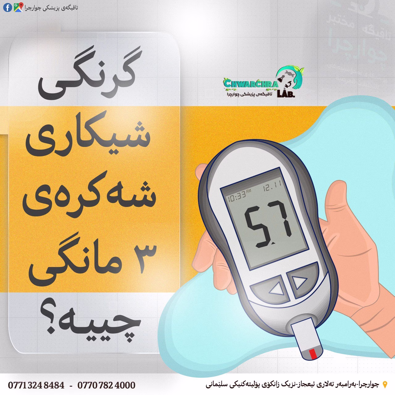 گرنگی شیکاری شەکرەی سێمانگی چییە؟