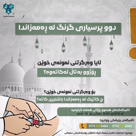 دوو پرسیاری گرنگ لە ڕەمەزاندا