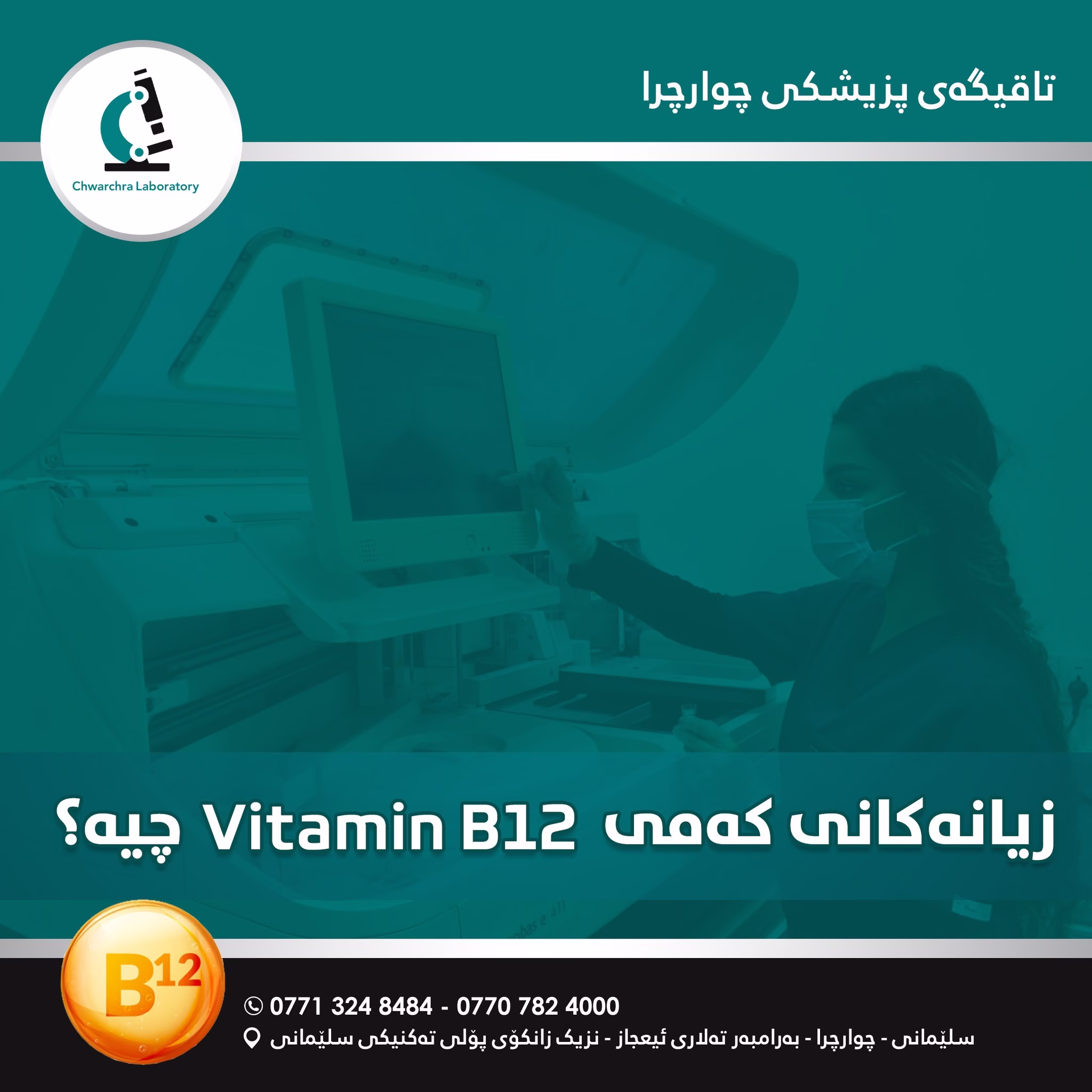 زیانەکانی کەمی ڤیتامین (بی١٢) چییە؟