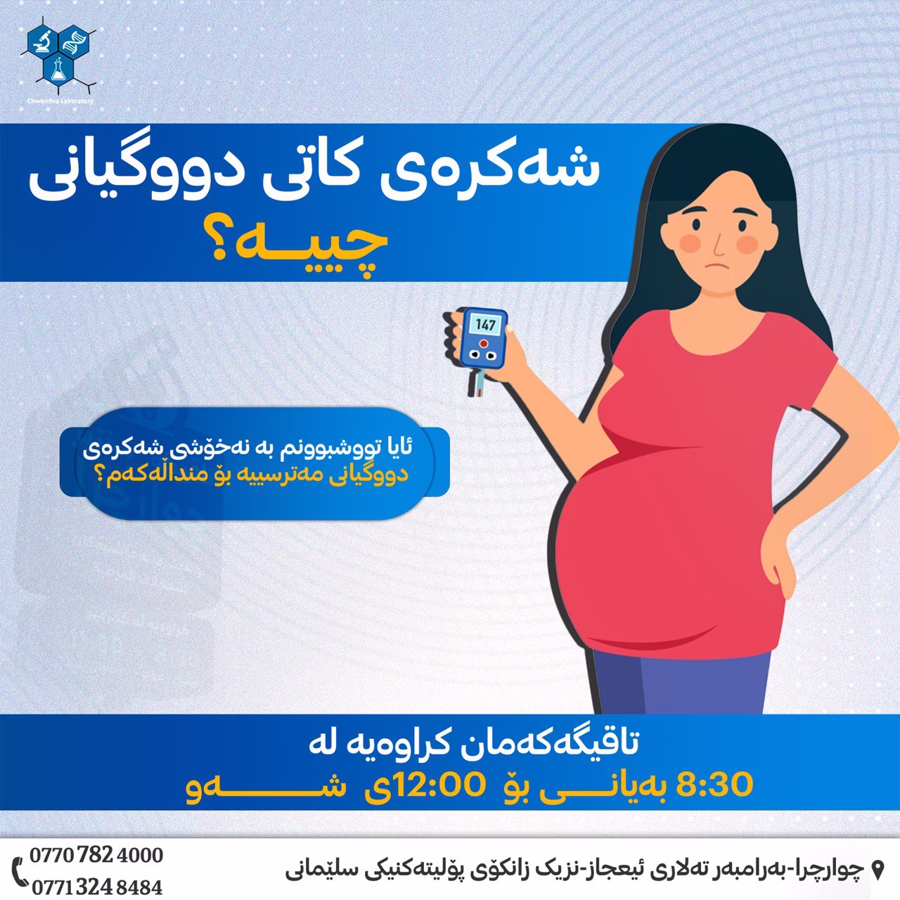 شەکرەی ماوەی دووگیانی چیە؟