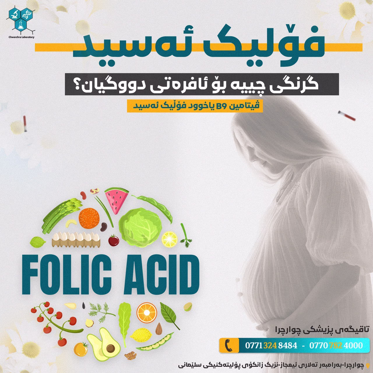 فۆلیک ئەسید گرنگی چییە بۆ ئافرەتی دووگیان؟