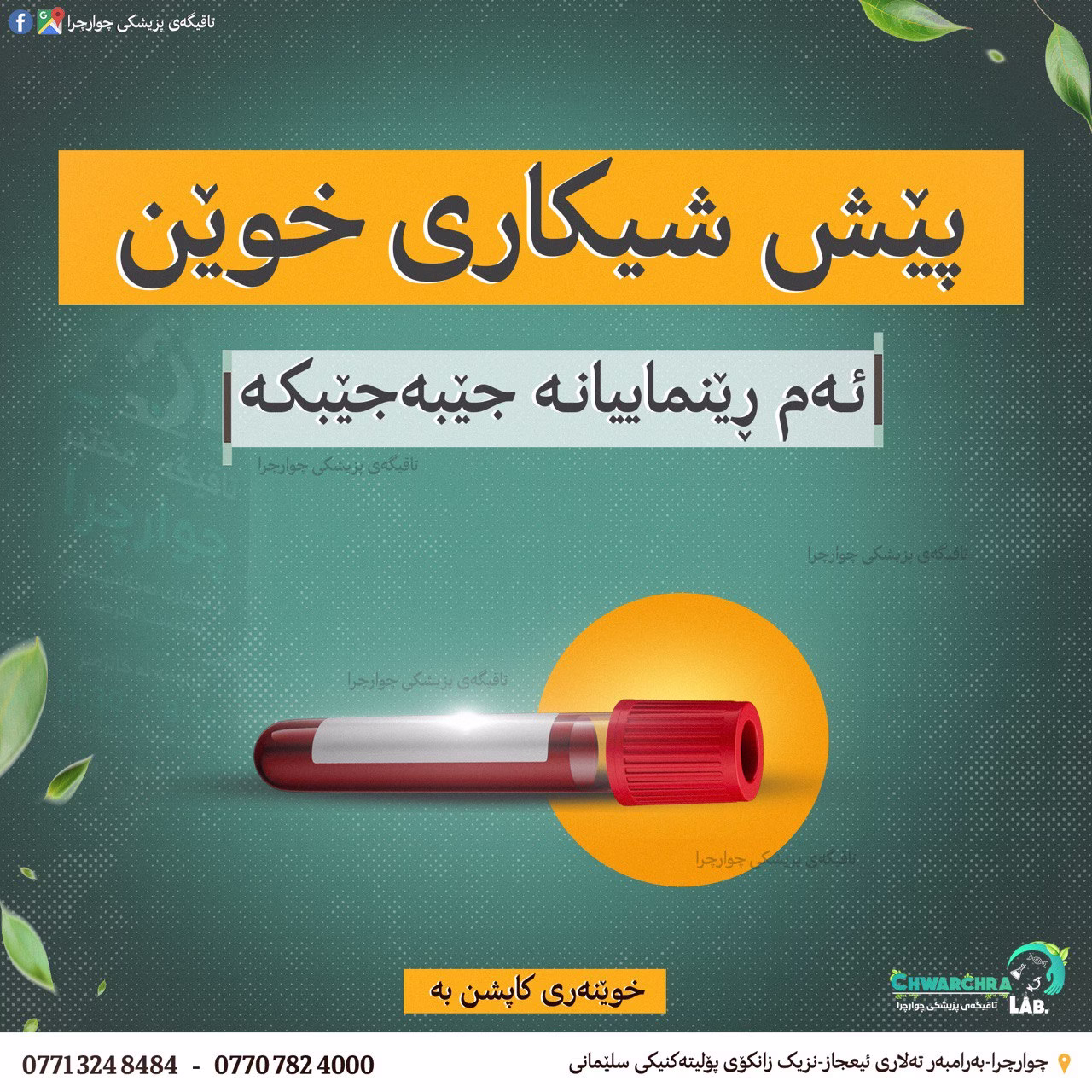 پێش شیکاری خوێن ئەم ڕێنماییانە جێبەجێ بکە