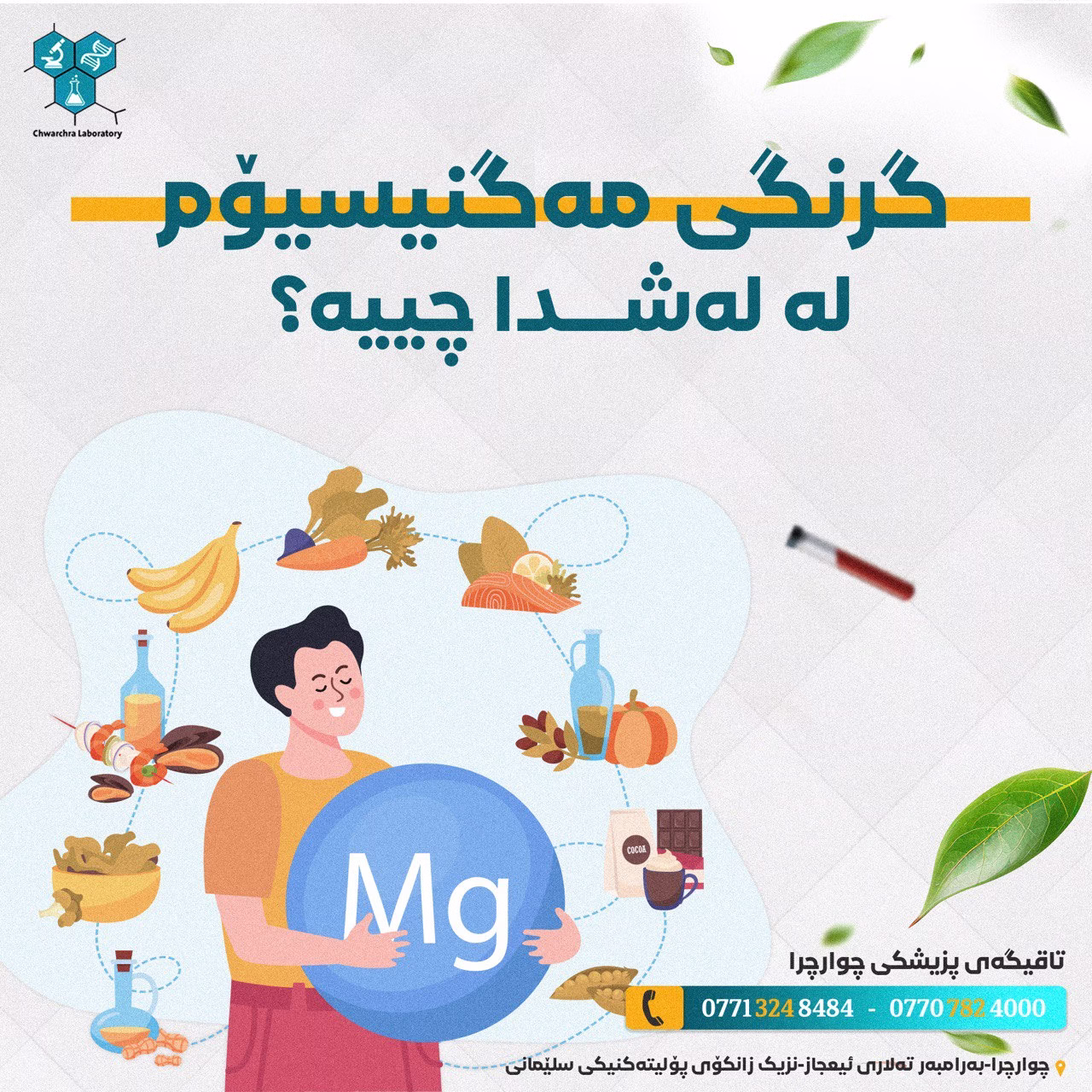 گرنگی مەگنیسیۆم لە لەشدا چییە؟